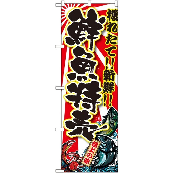 のぼり旗 鮮魚特売 大漁旗風(SNB-1457)
