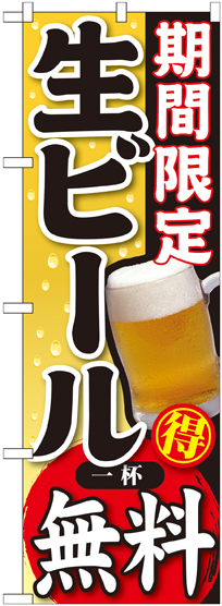 のぼり旗 期間限定 生ビール 一杯無料 (SNB-178)