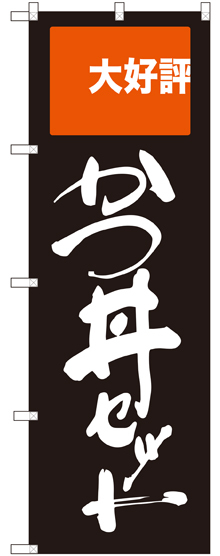 のぼり旗 かつ丼セット 大好評 (SNB-2005)