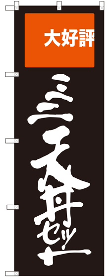 のぼり旗 ミニ天丼セット 大好評 (SNB-2008)