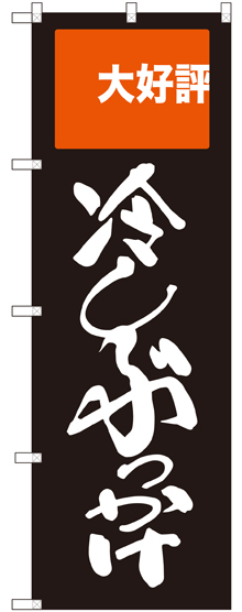のぼり旗 冷しぶっかけ (SNB-2009)