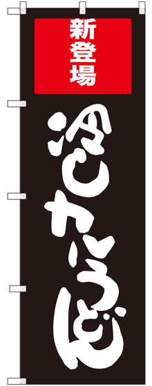 のぼり旗 冷しカレーうどん (SNB-2012)