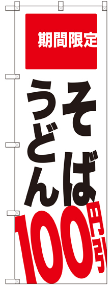 のぼり旗 そば うどん 100円引 期間限定 (SNB-2013)