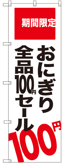 のぼり旗 おにぎり全品100円セール 期間限定 (SNB-2017)
