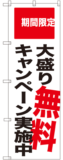 のぼり旗 大盛り無料キャンペーン実施中 期間限定 (SNB-2018)