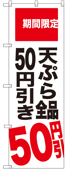 のぼり旗 天ぷら全品50円引き 期間限定 (SNB-2019)