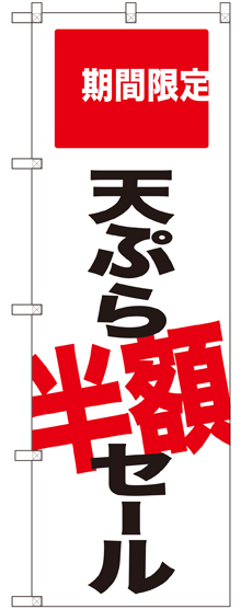 のぼり旗 天ぷら半額セール 期間限定 (SNB-2020)