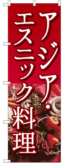 のぼり旗 アジア・エスニック料理 (SNB-2048)