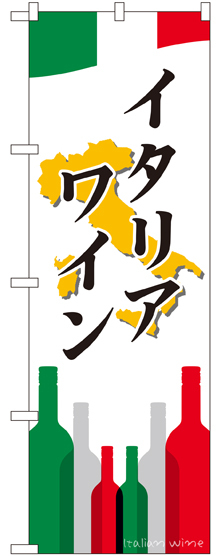 のぼり旗 イタリアワイン (SNB-2049)