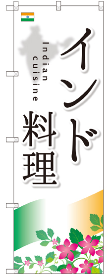 のぼり旗 インド料理 (SNB-2050)