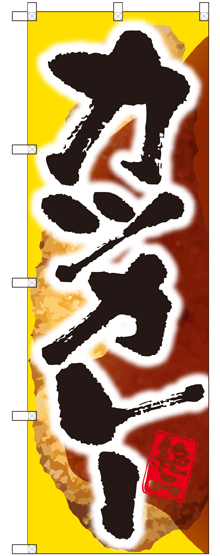 のぼり旗 カツカレー (SNB-2051)