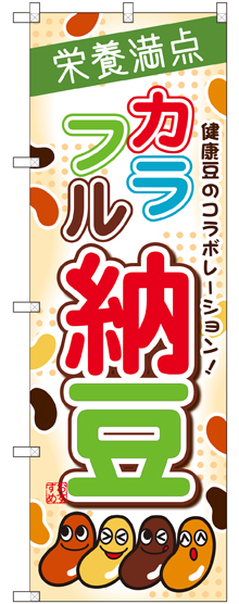 のぼり旗 カラフル納豆 (SNB-2052)