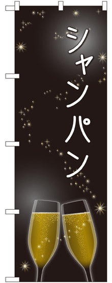のぼり旗 シャンパン (SNB-2063)