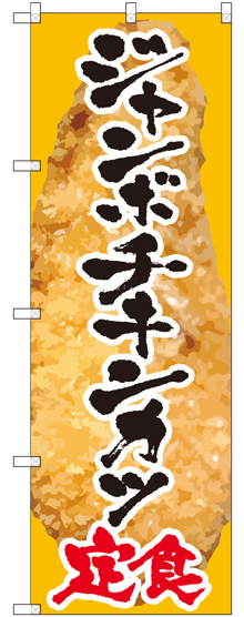のぼり旗 ジャンボチキンカツ定食 (SNB-2065)