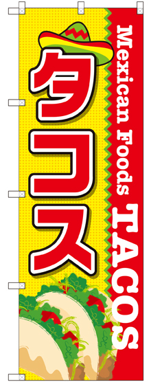 のぼり旗 タコス (SNB-2071)