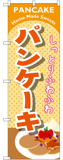 のぼり旗 パンケーキ オレンジ (SNB-2086)