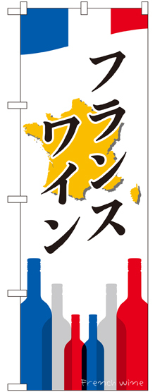 のぼり旗 フランスワイン (SNB-2087)