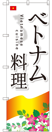 のぼり旗 ベトナム料理 (SNB-2093)