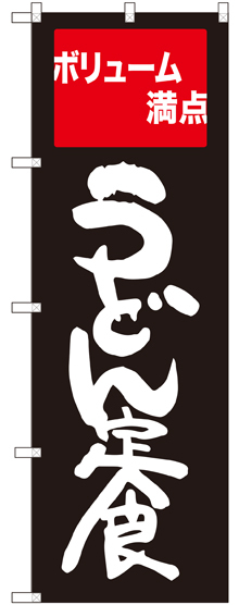 のぼり旗 うどん定食 ボリューム満点 (SNB-2094)