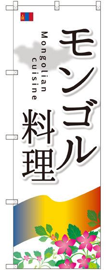 のぼり旗 モンゴル料理 (SNB-2100)