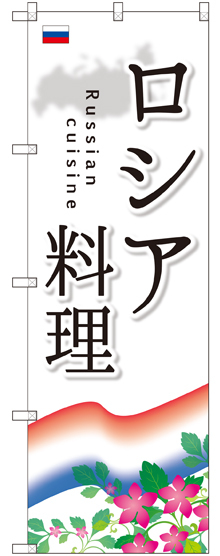 のぼり旗 ロシア料理 (SNB-2103)