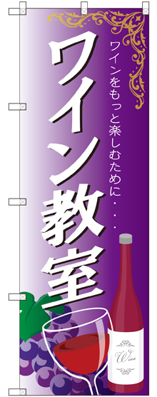のぼり旗 ワイン教室 (SNB-2106)