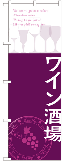 のぼり旗 ワイン酒場 (SNB-2107)