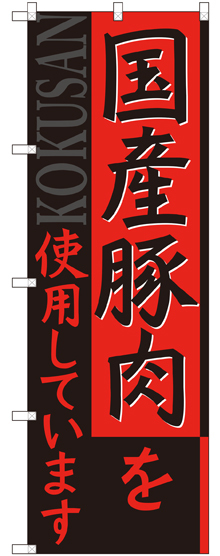 のぼり旗 国産豚肉を使用しています (SNB-2116)