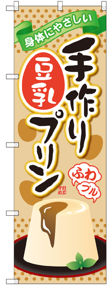 のぼり旗 手作り豆乳プリン (SNB-2136)