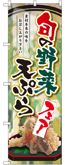 のぼり旗 旬の野菜天ぷらフェア (SNB-2145)