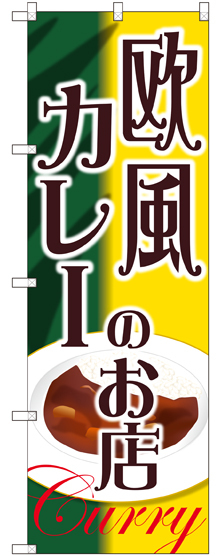 のぼり旗 欧風カレーのお店 (SNB-2153)