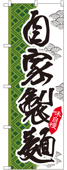 のぼり旗 自家製麺 (SNB-2171)