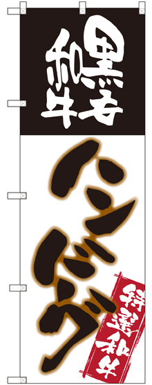 のぼり旗 黒毛和牛ハンバーグ (SNB-2183)