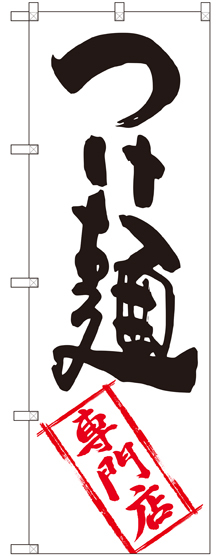 のぼり旗 つけ麺専門店 (SNB-2194)