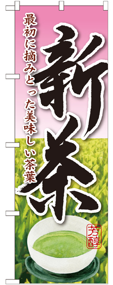 のぼり旗 新茶 最初に摘みとった (SNB-2221)