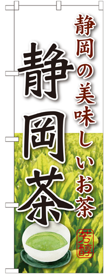 のぼり旗 静岡茶 (SNB-2224)