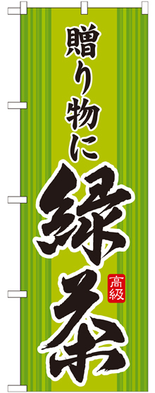 のぼり旗 緑茶 贈り物に (SNB-2227)