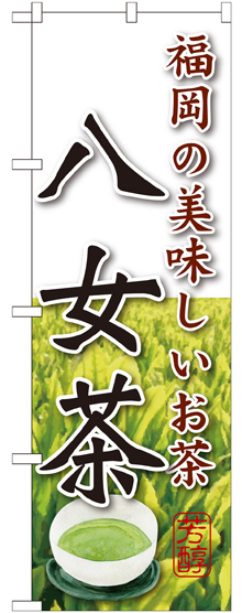 のぼり旗 八女茶 (SNB-2230)