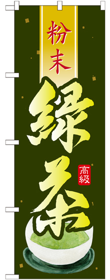 のぼり旗 緑茶 粉末 (SNB-2232)