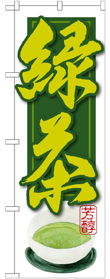 のぼり旗 緑茶 (SNB-2236)