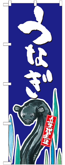 のぼり旗 うなぎ 産地直送 青 (SNB-2278)