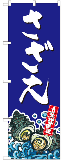 のぼり旗 さざえ 産地直送 青 (SNB-2285)