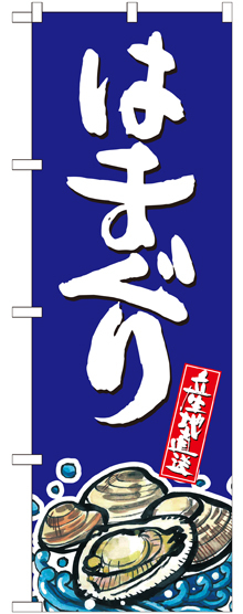 のぼり旗 はまぐり 産地直送 青 (SNB-2292)