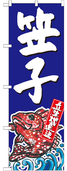 のぼり旗 笠子 産地直送 青 (SNB-2301)