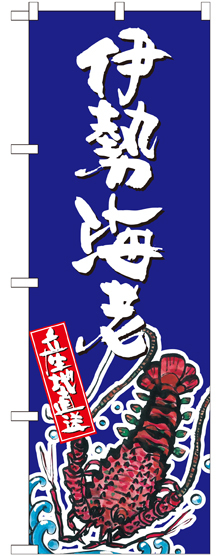 のぼり旗 伊勢海老 産地直送 青 (SNB-2305)