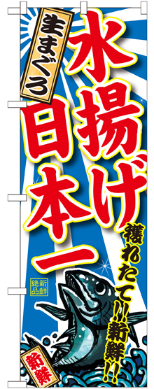 のぼり旗 生まぐろ 水揚げ日本一 (SNB-2327)