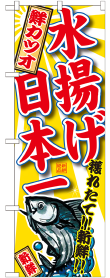 のぼり旗 鮮カツオ 水揚げ日本一 (SNB-2330)