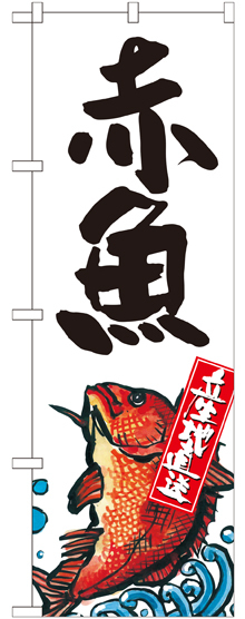のぼり旗 赤魚 産地直送 白 (SNB-2343)