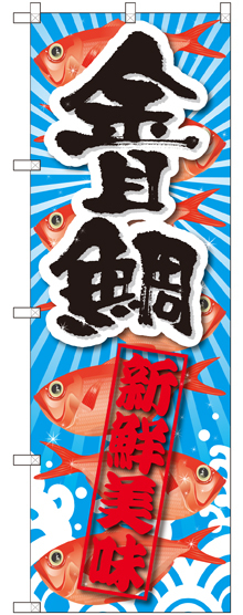 のぼり旗 金目鯛 新鮮美味 (SNB-2356)