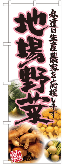 のぼり旗 地場野菜 ピンク 写真 (SNB-2383)